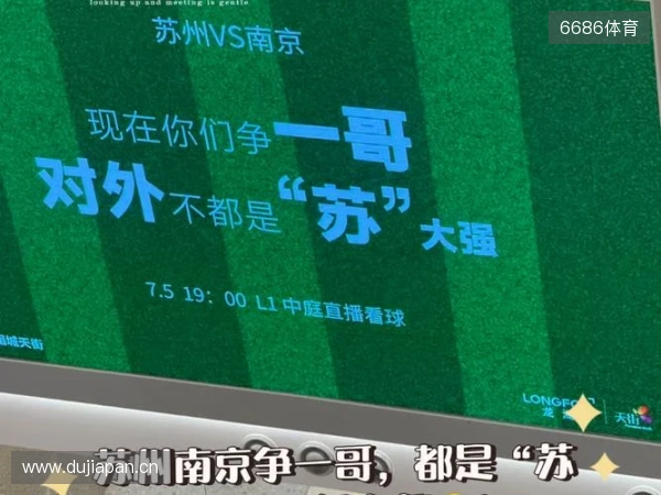 南京赢麻了🤑苏媒：苏超决赛前后，南京重点商圈交易额26.2亿元