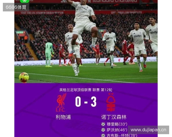 剑南春丨利物浦0-3森林近7轮联赛6负，穆里略、萨沃纳破门